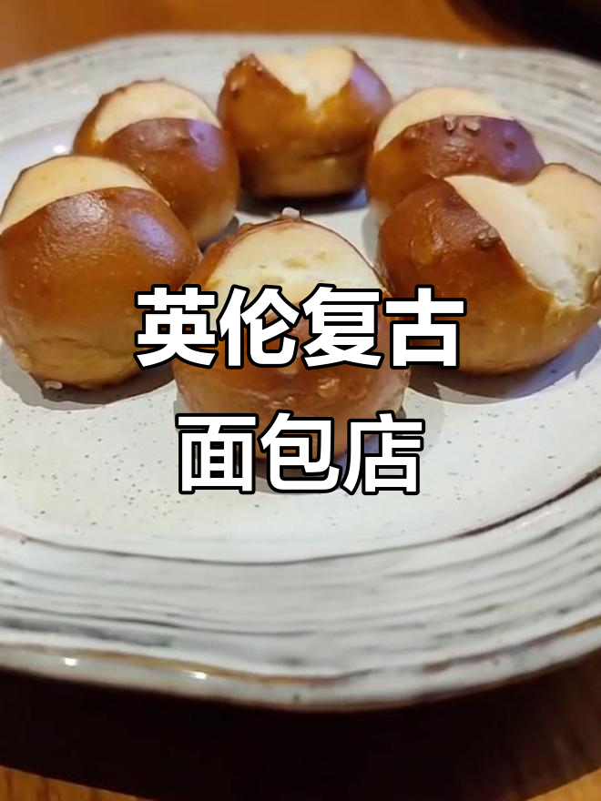 复古魔法面包店，英伦风味治愈低落心情