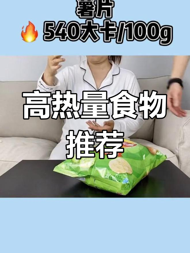 夏日高热量零食大揭秘,吃了不怕胖吗?