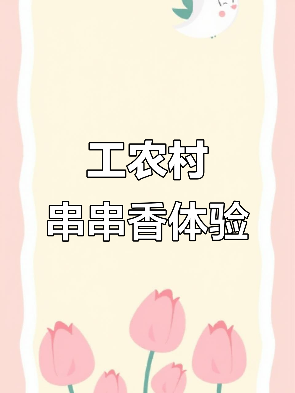 工农村串串香:招牌小牛肉与原汤的完美搭配