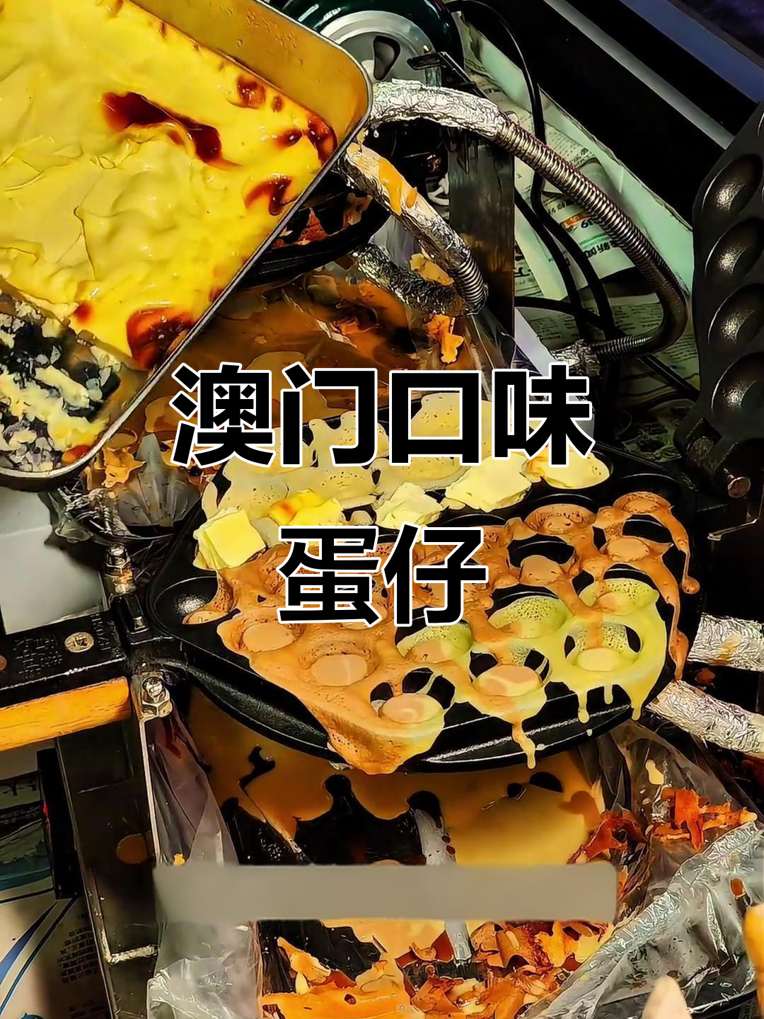 澳门古塔鸡蛋仔,十多种口味任你选!