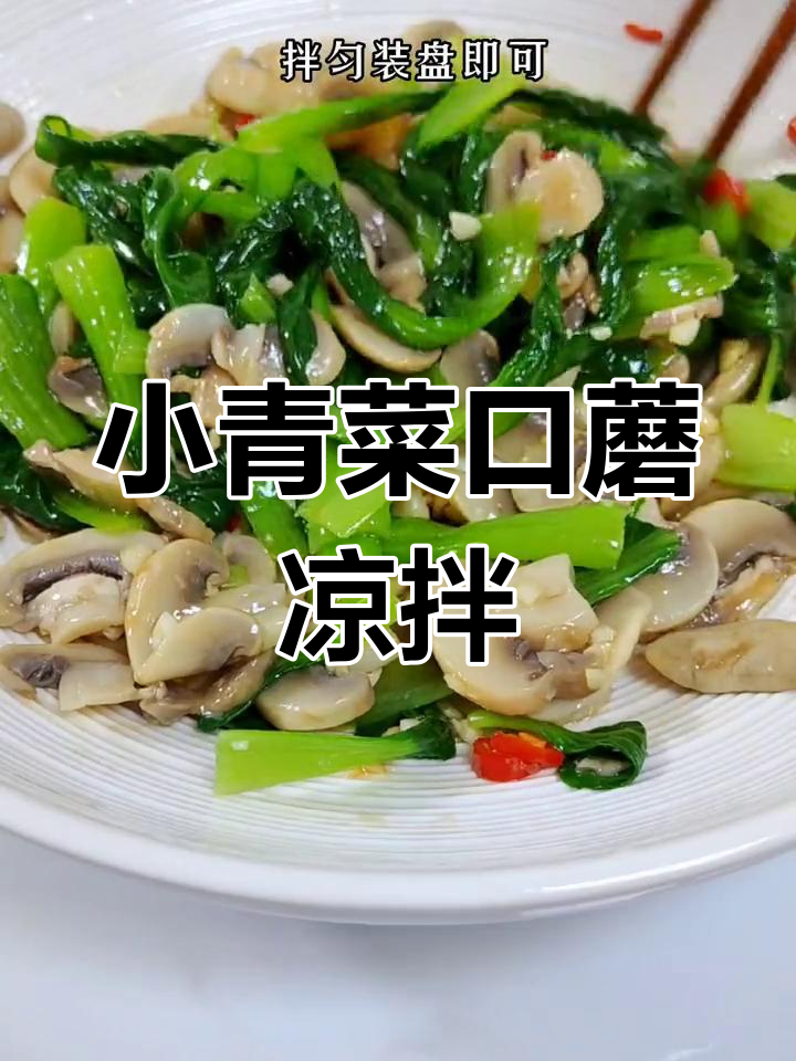 夏季必备凉拌菜:小青菜口蘑