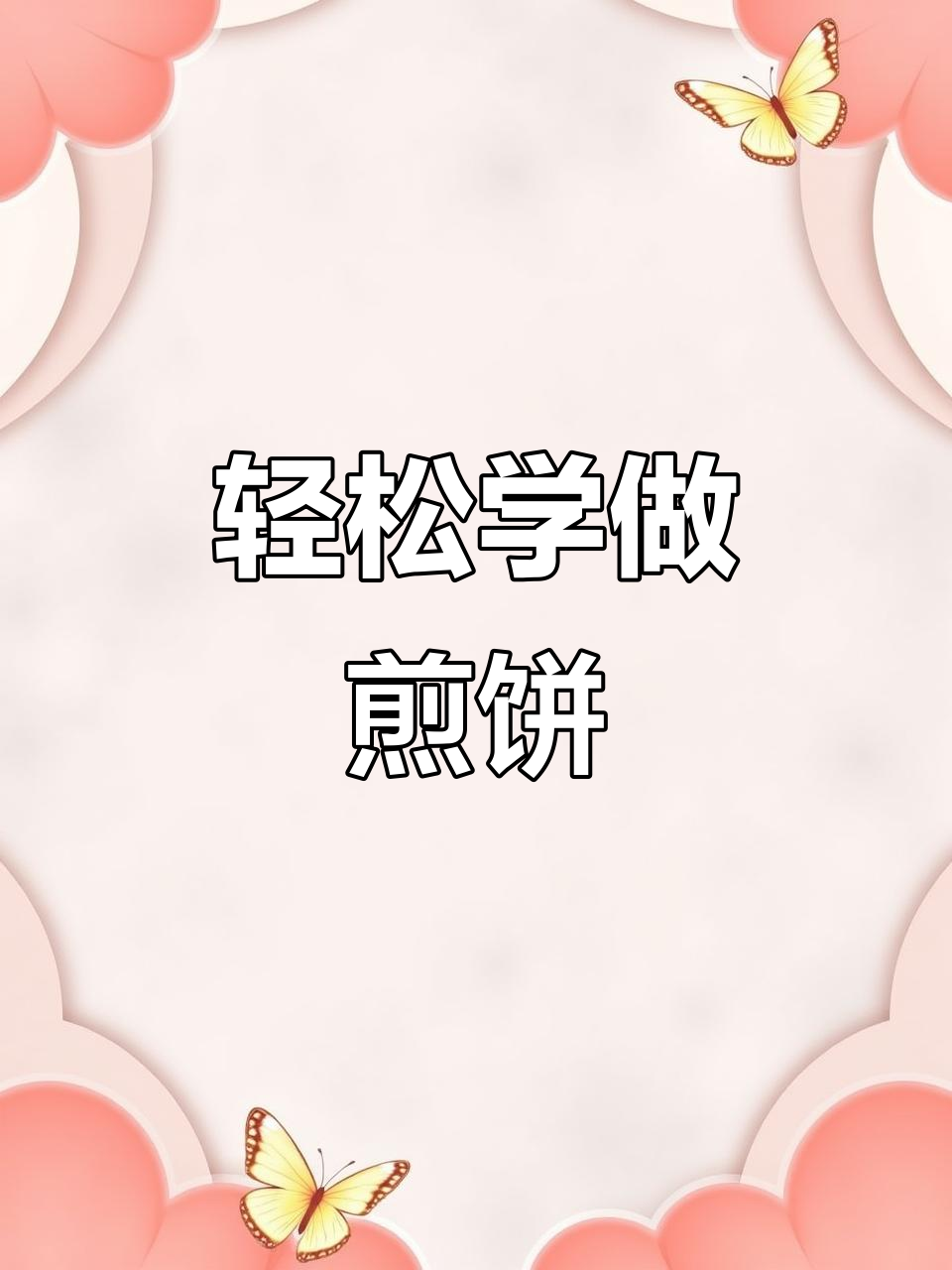 零基础也能学会的煎饼做法,手把手教你摊出完美薄脆