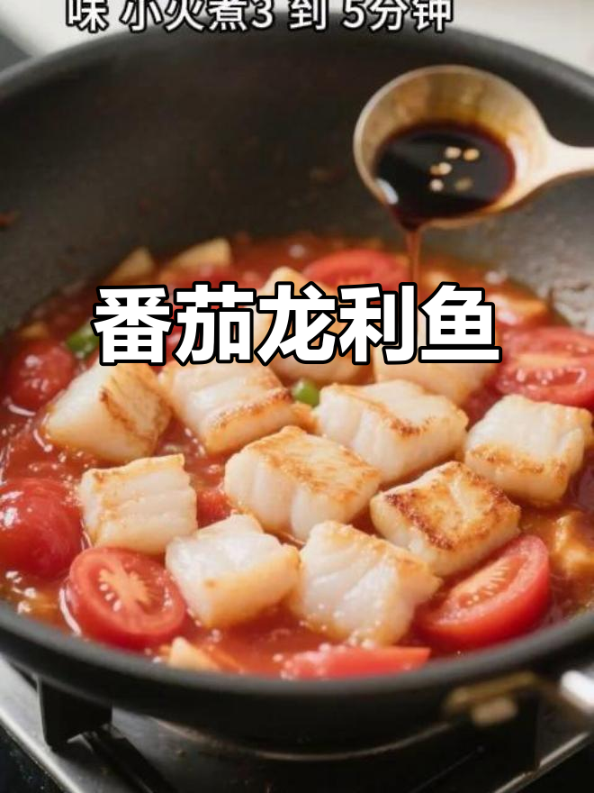 番茄龙利鱼，酸甜开胃又下饭
