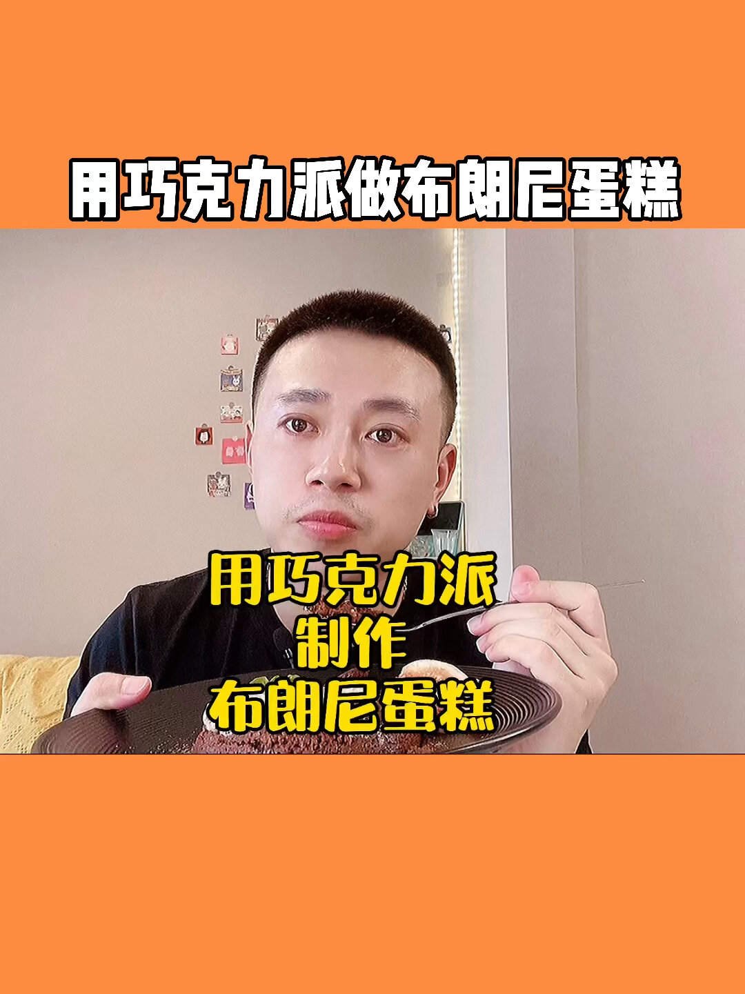 3分钟教你用巧克力派做布朗尼蛋糕