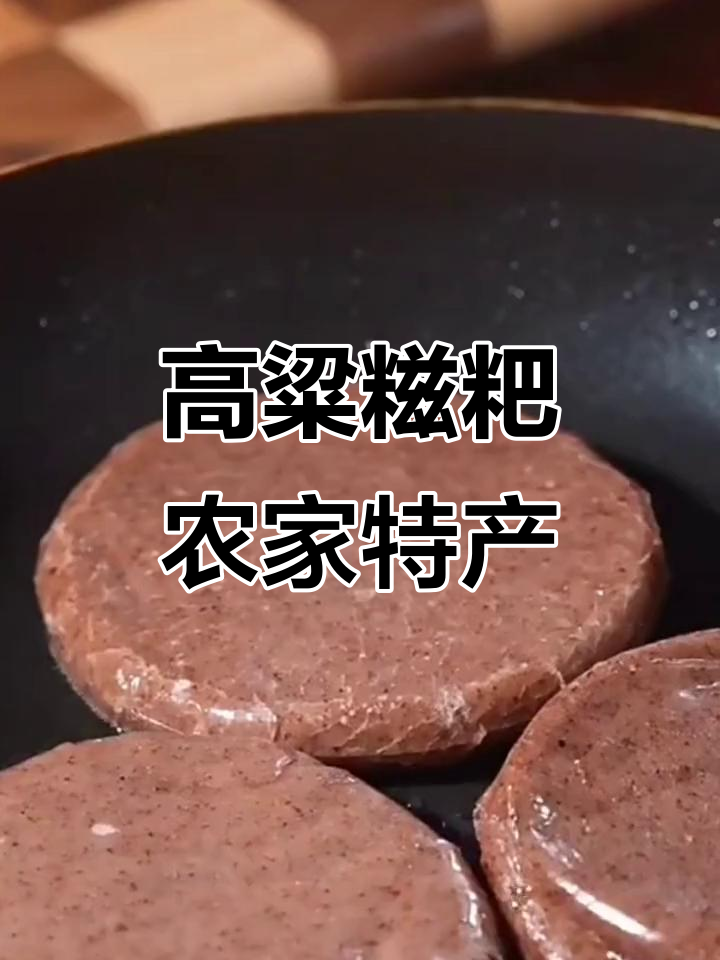湖南传统高粱糍粑,纯手工制作,软糯香甜,年糕感十足