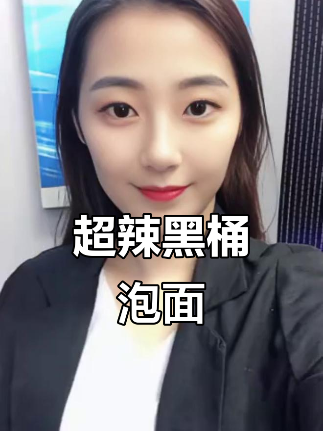 黑色泡面辣到不行,口感劲道,真是挑战极限的美味!