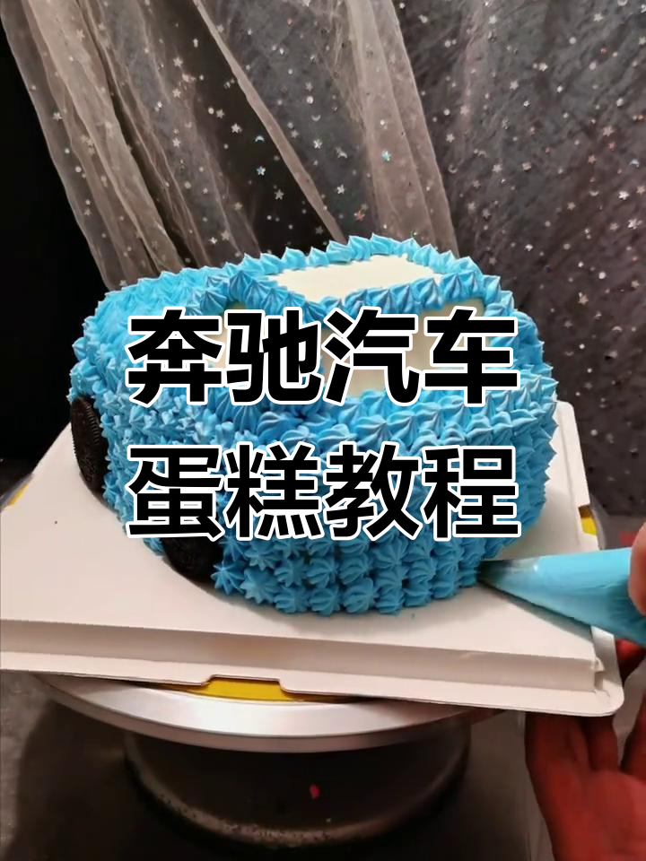 忙碌中的小憩,教你做奔驰汽车蛋糕