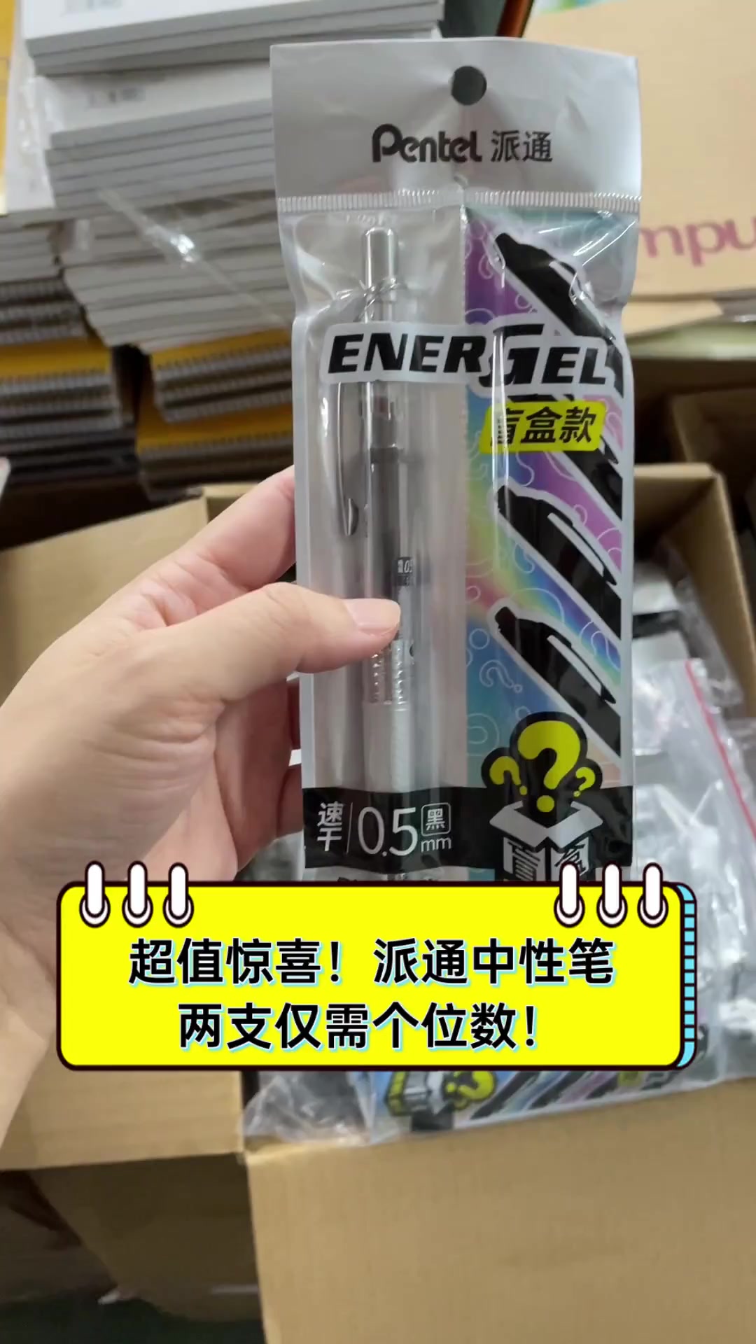 超值惊喜!派通中性笔,两支仅需个位数!