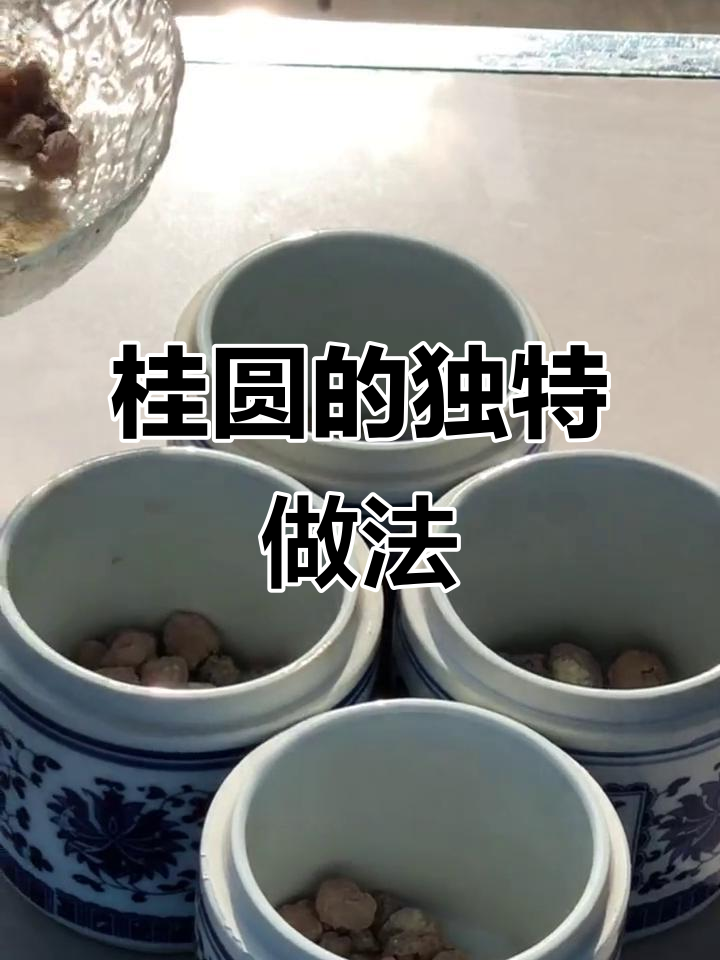 桂圆这样蒸，200年传承的养生秘方