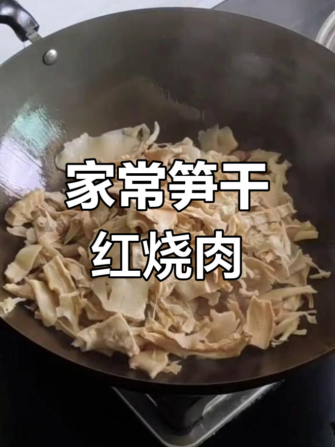 笋干烧肉,家常美味轻松做