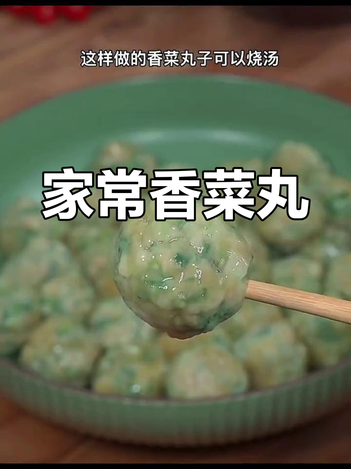 香菜肉丸子,简单美味做法