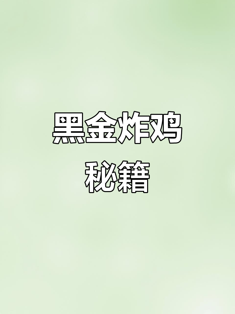 春节露一手,麻辣黑金炸鸡做法大公开!