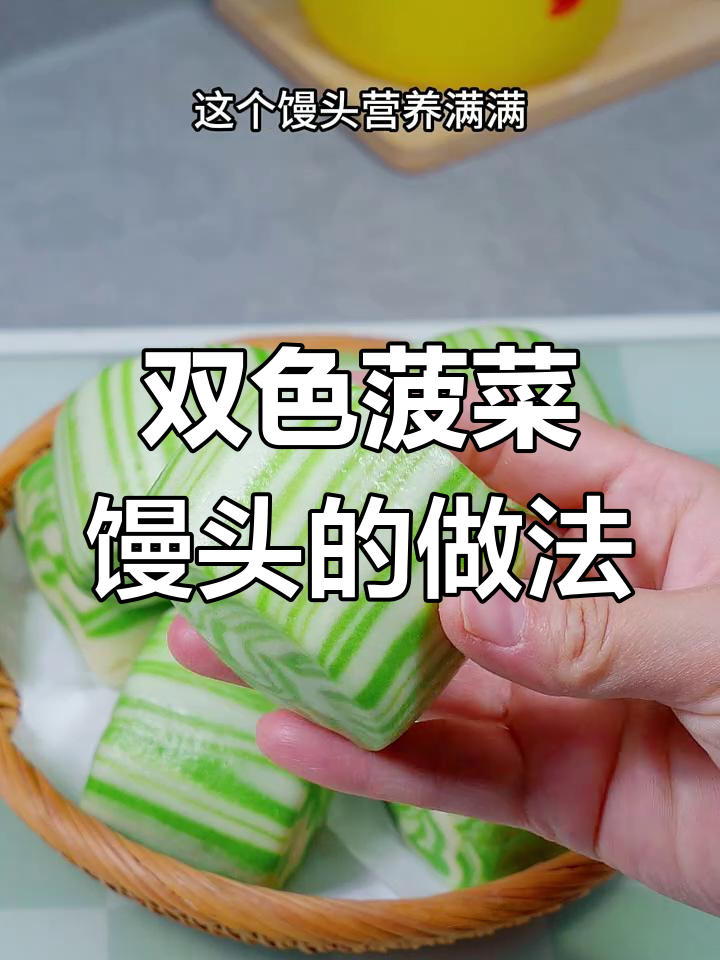 用菠菜做双色馒头,松软可口,营养满分!