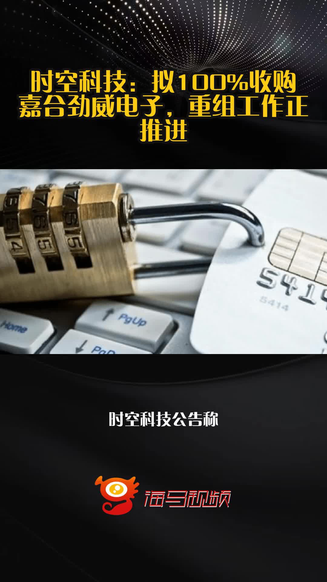 时空科技:拟100%收购嘉合劲威电子,重组工作正推进