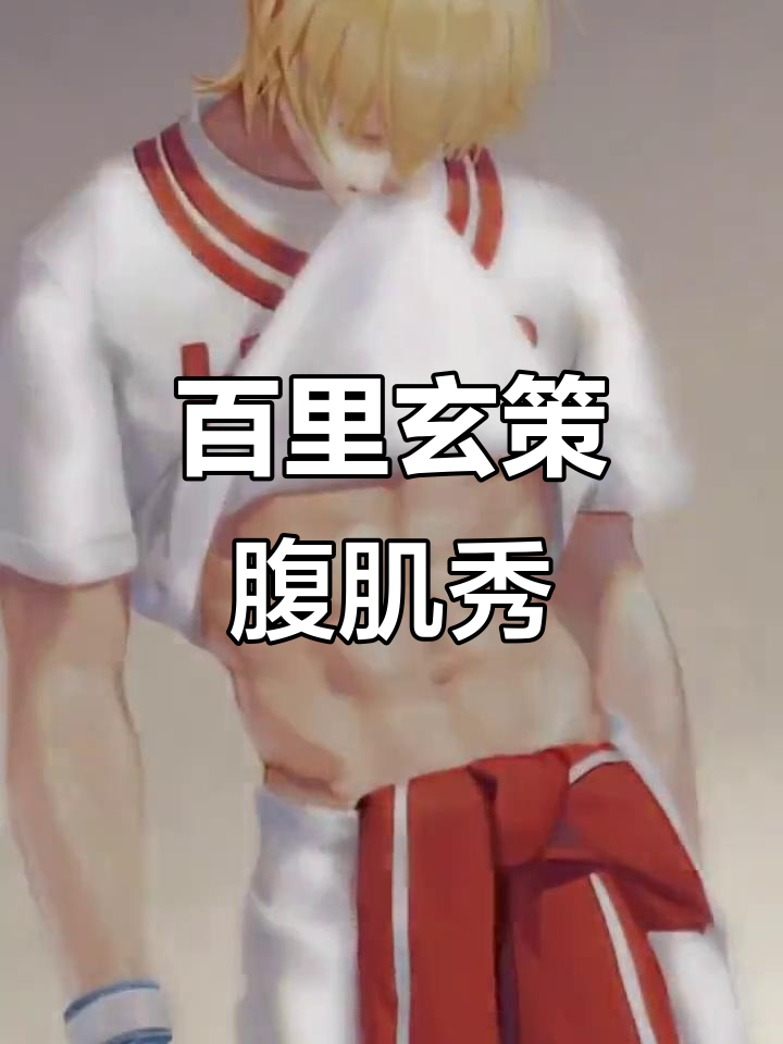 百里玄策的腹肌,快来欣赏!