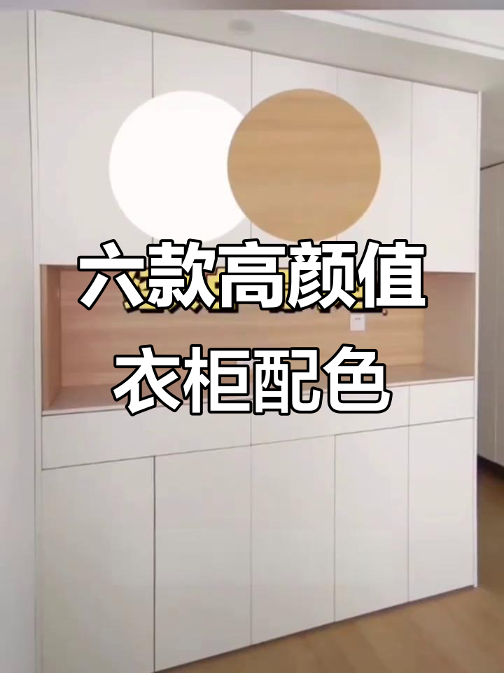 卧室衣柜配色大揭秘,六种高级搭配打造理想家居风格
