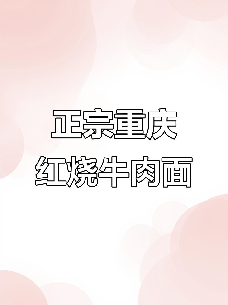 重庆特色红烧牛肉面，麻辣鲜香让人停不下来