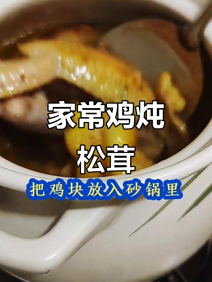 鸡炖姬松茸,香气扑鼻的家乡味