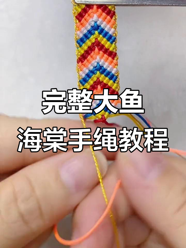大鱼海棠手绳编织技巧:从入门到收尾全攻略