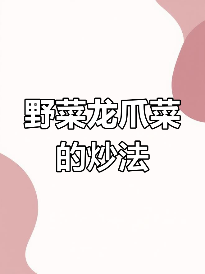龙爪菜炒法大揭秘,清洗焯水再调味