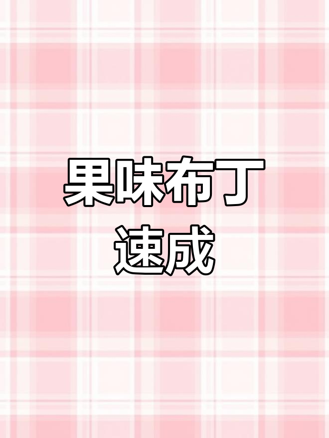 无需鸡蛋,水果布丁轻松做,嫩滑美味,瞬间清空!