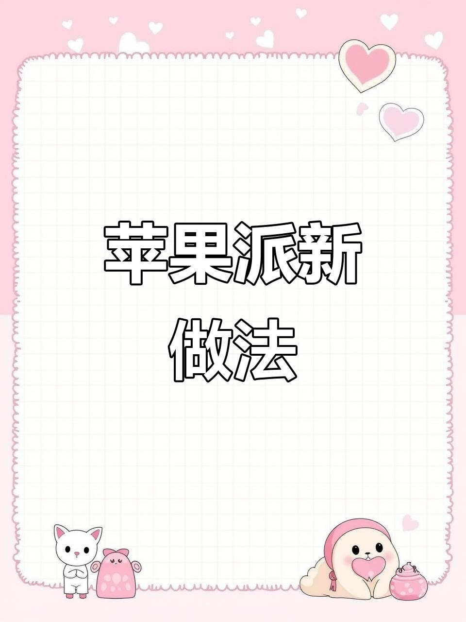 用平安果和蛋挞皮做苹果派,简单又美味!