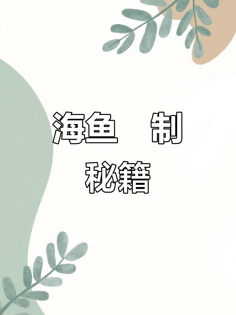 砂锅焗海鱼,鲜美无水烹饪,骨少肉嫩,绝对让你回味无穷!