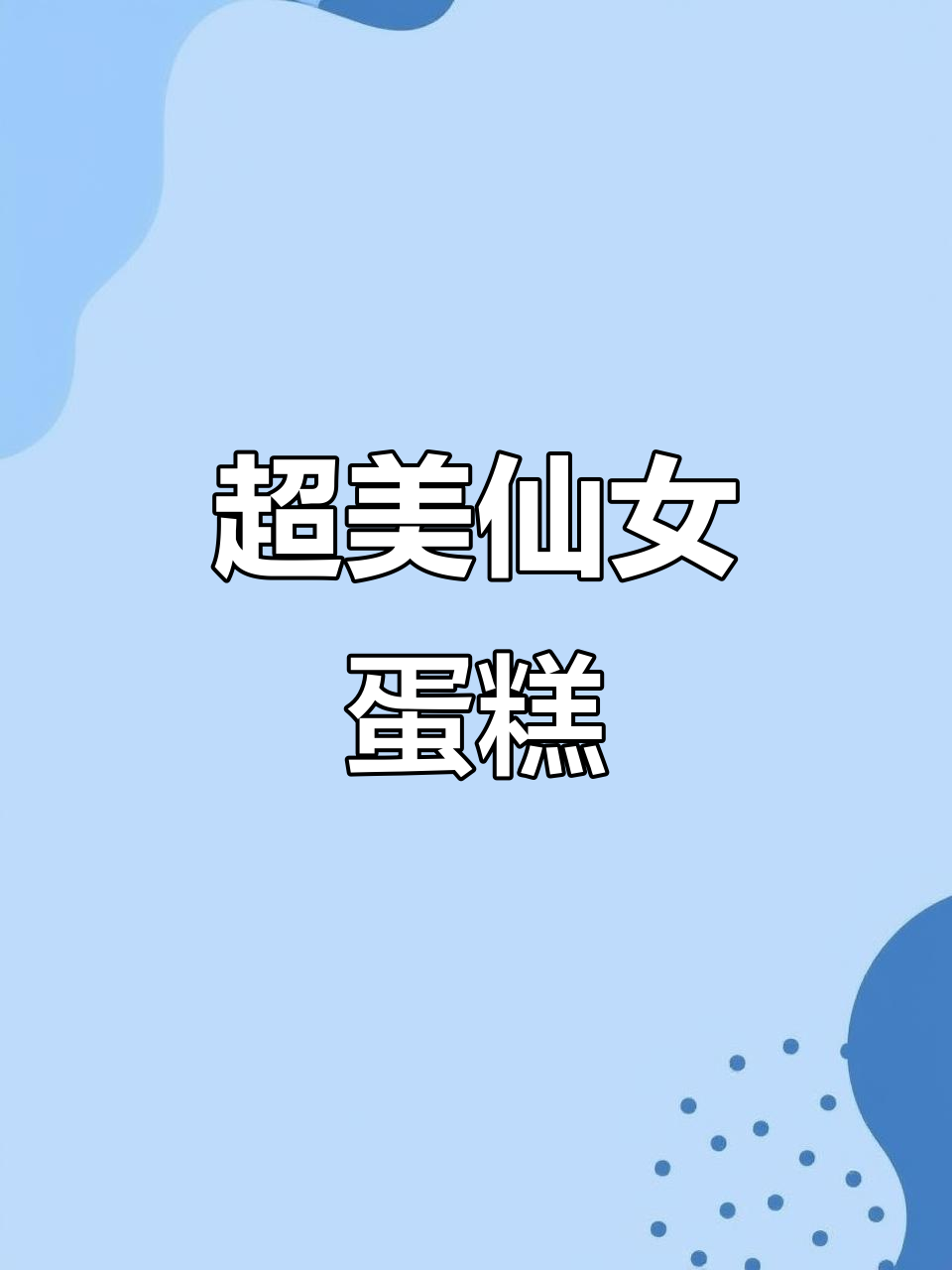 2025年,你的生日蛋糕一定超惊艳!仙女款手工制作来啦