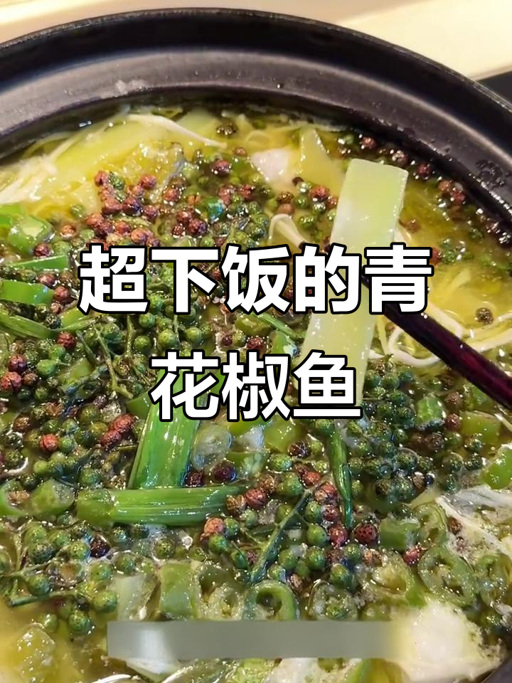 青花椒鱼太香了，水煮鱼瞬间被淘汰！