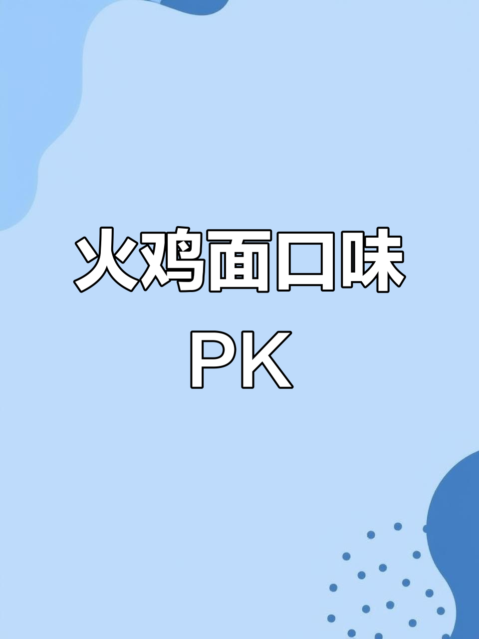 火鸡面口味大比拼,你更爱哪个品牌?