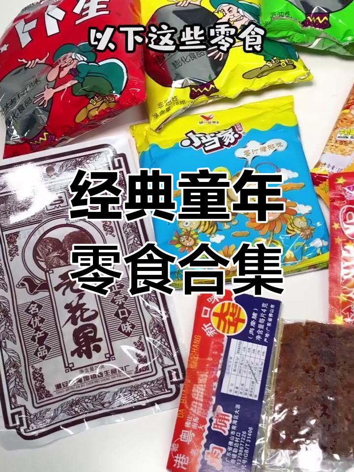 90后童年零食大揭秘,吃过这些才算老!