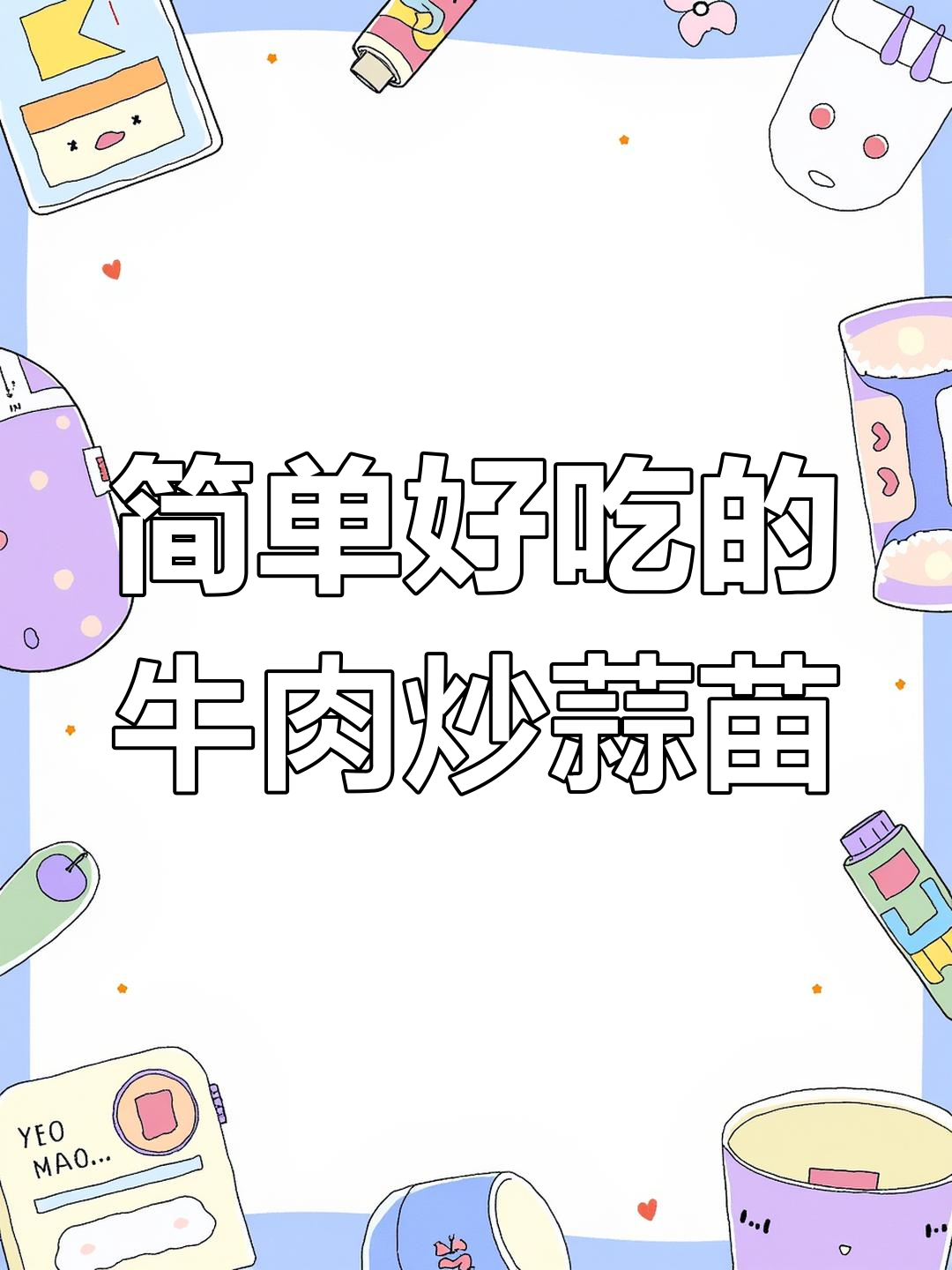 牛肉炒蒜苗,家常美味轻松做
