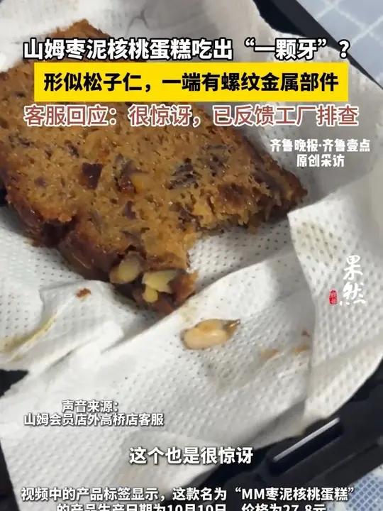 山姆枣泥核桃蛋糕吃出“一颗牙”?形似松子仁,一端有螺纹金属部件,客服回应:很惊讶,已反馈工