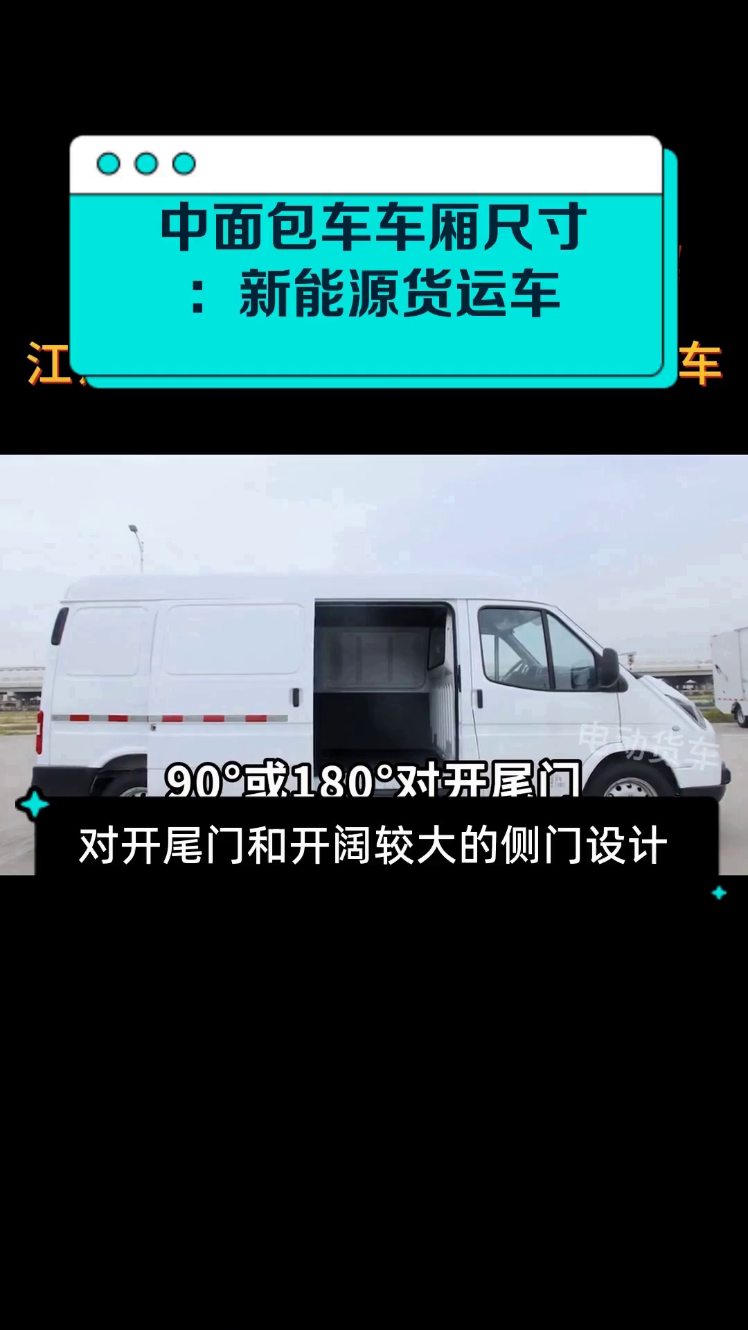 中面包车车厢尺寸：新能源货运车