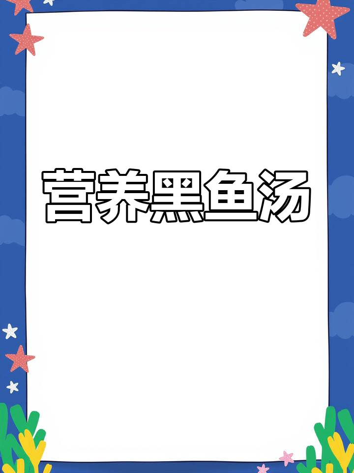 黑鱼汤的做法,适合术后恢复