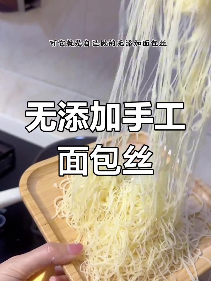 面包丝的创意做法,轻松做美味