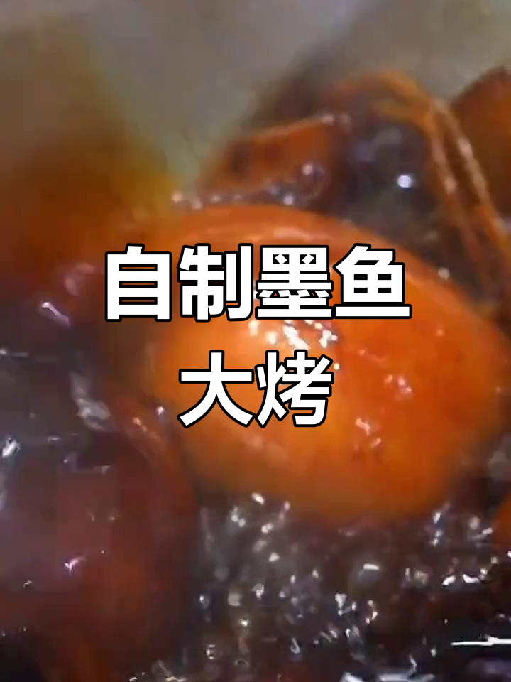 墨鱼大烤的做法,口感鲜嫩有弹性