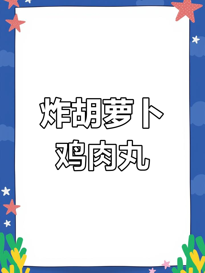 胡萝卜鸡蛋丸子,春节招待必备美味