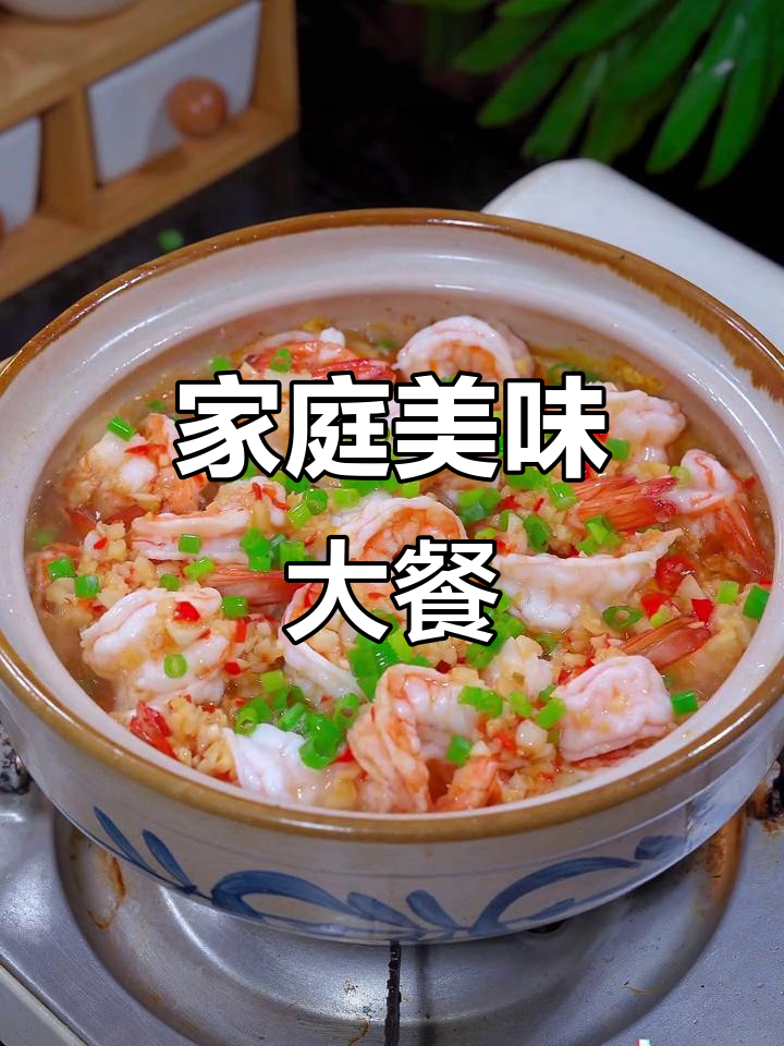 中秋团圆,做这道蒜蓉虾仁煲,家人赞不绝口!