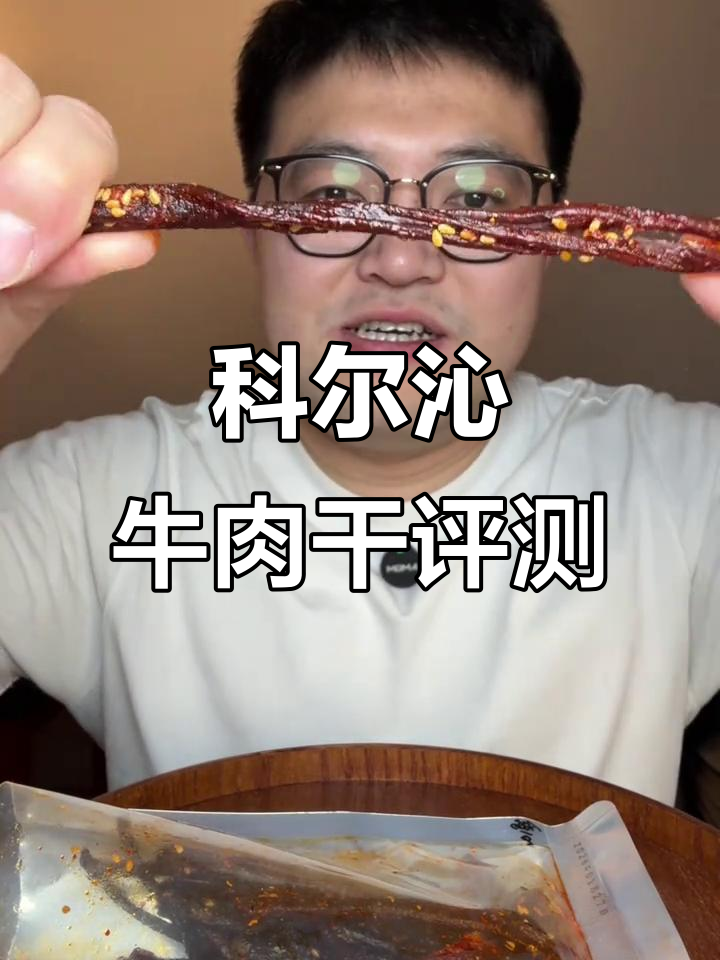 内蒙古科尔沁草原牛肉干测评：口感硬朗，辣味十足