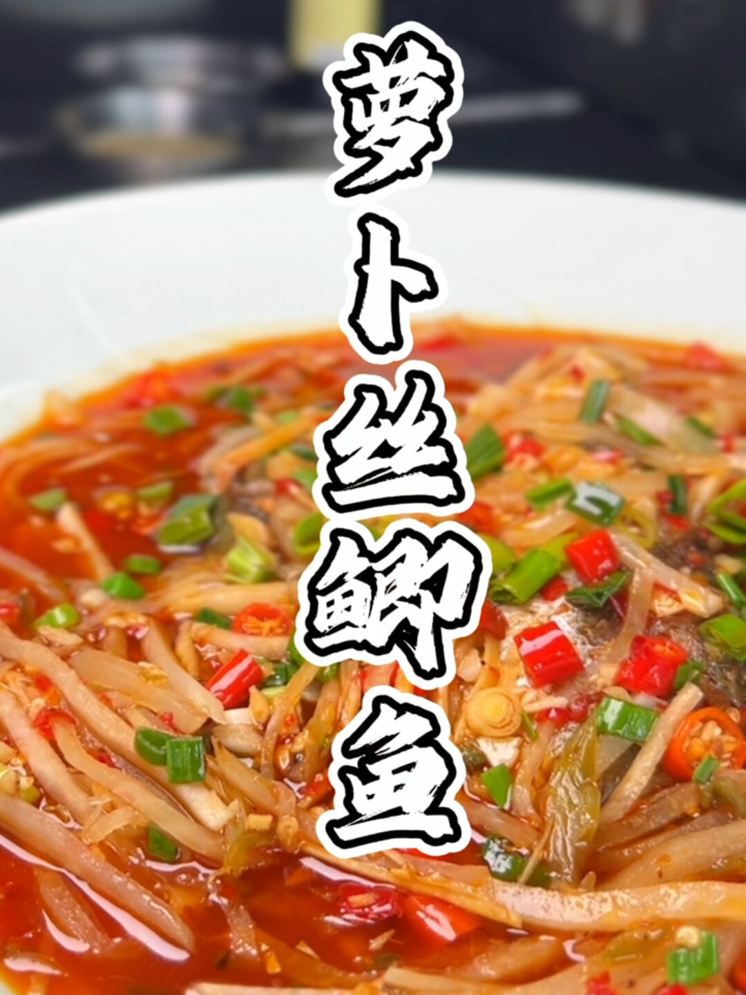 鲫鱼做法很多种、萝卜丝加入过后风味独特