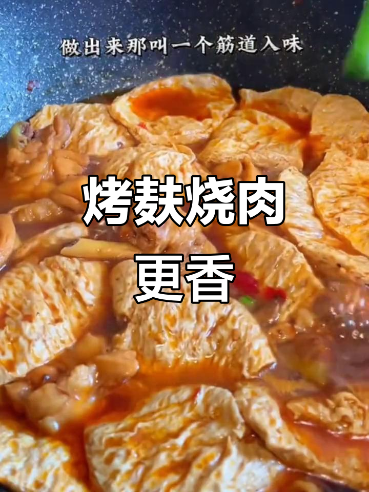 面筋红烧肉,口感超赞!炖菜必备的劲道美味