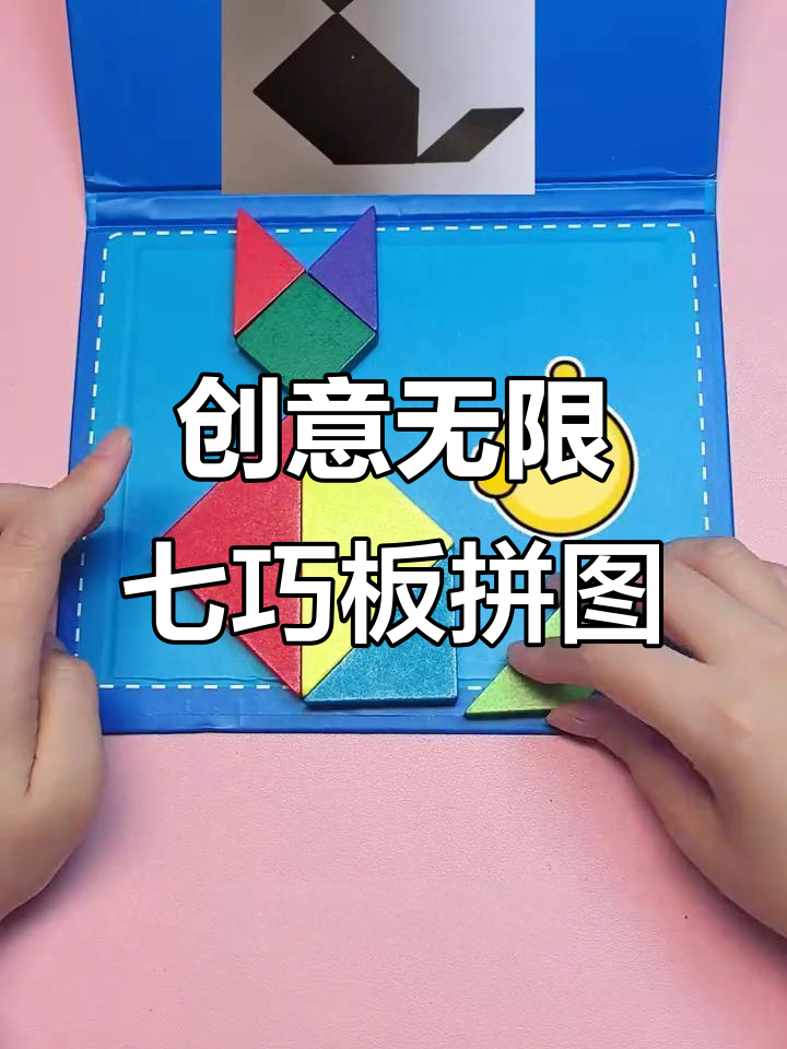 七巧板拼出百种造型，锻炼孩子思维力与专注度