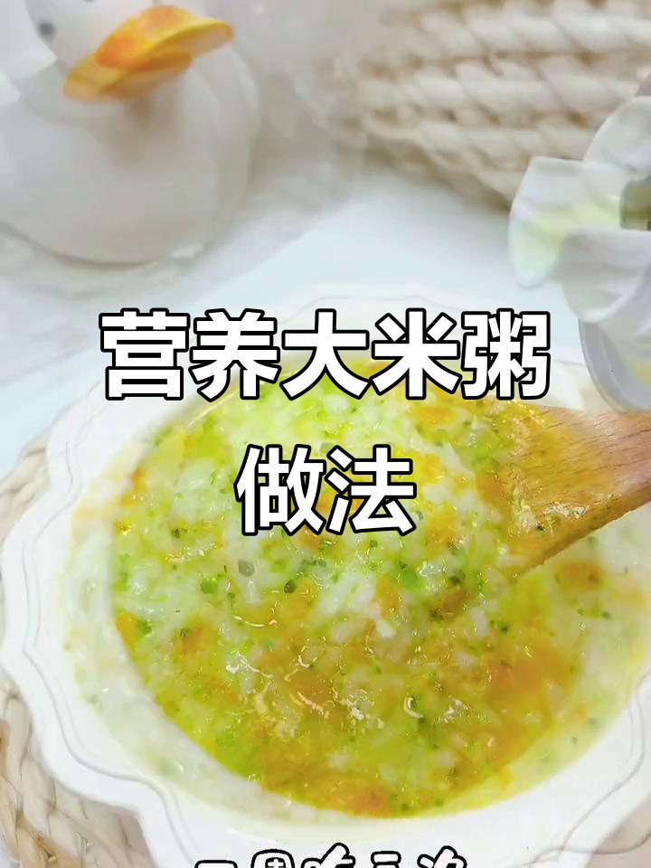 宝宝最爱的大米粥，搭配胡萝卜、西兰花和里脊肉，营养满满