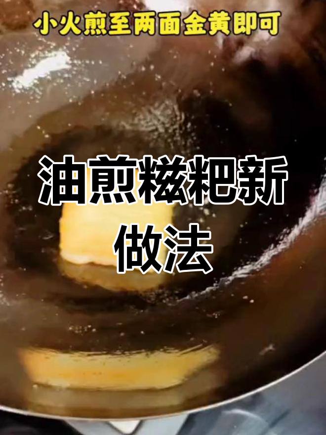 糍粑除了煎着吃,还能怎么做?
