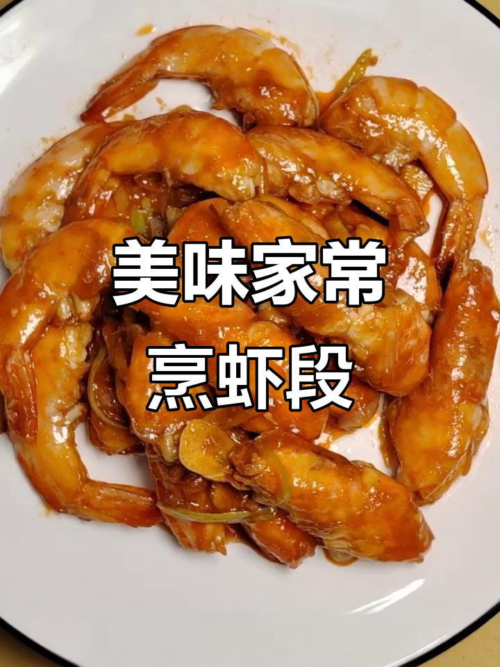 在家轻松做鲜嫩烹虾段，咸甜微辣口感超赞