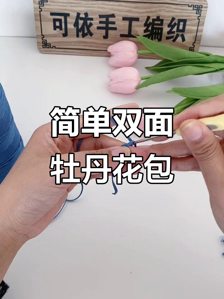 双面牡丹花包编织教程,零基础也能学会