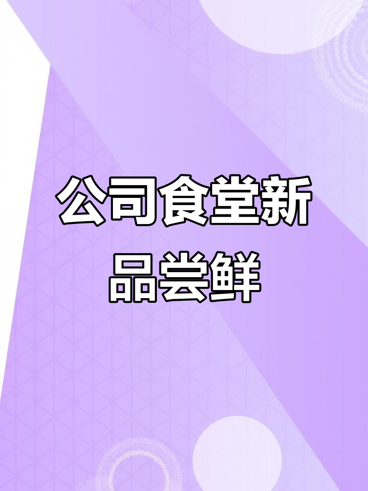 员工餐新变化,特色菜品大揭秘