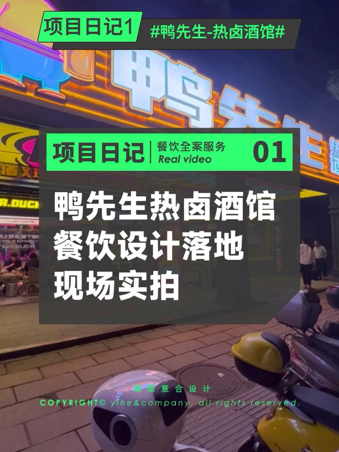 鸭先生热卤酒馆有多火?|设计落地现场实拍