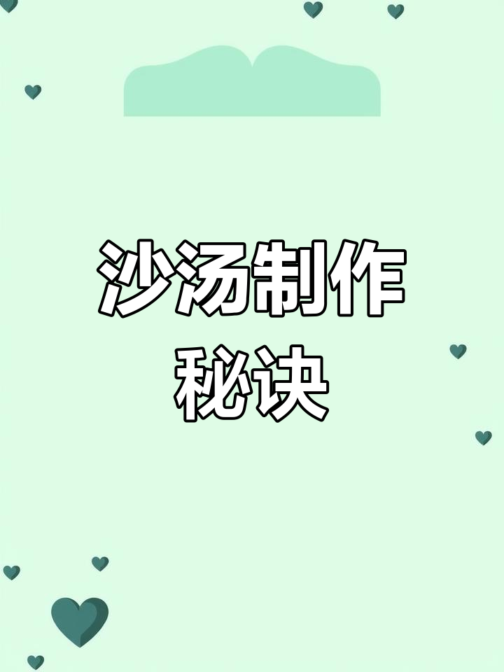 沙汤秘方:高汤、木耳等配料,简单又美味!